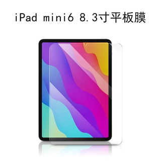 【2.5D圓弧切邊】蘋果 iPad mini6 mini 6 8.3吋 弧邊 鋼化玻璃貼 鋼化膜 螢幕保護貼 貼膜 防爆