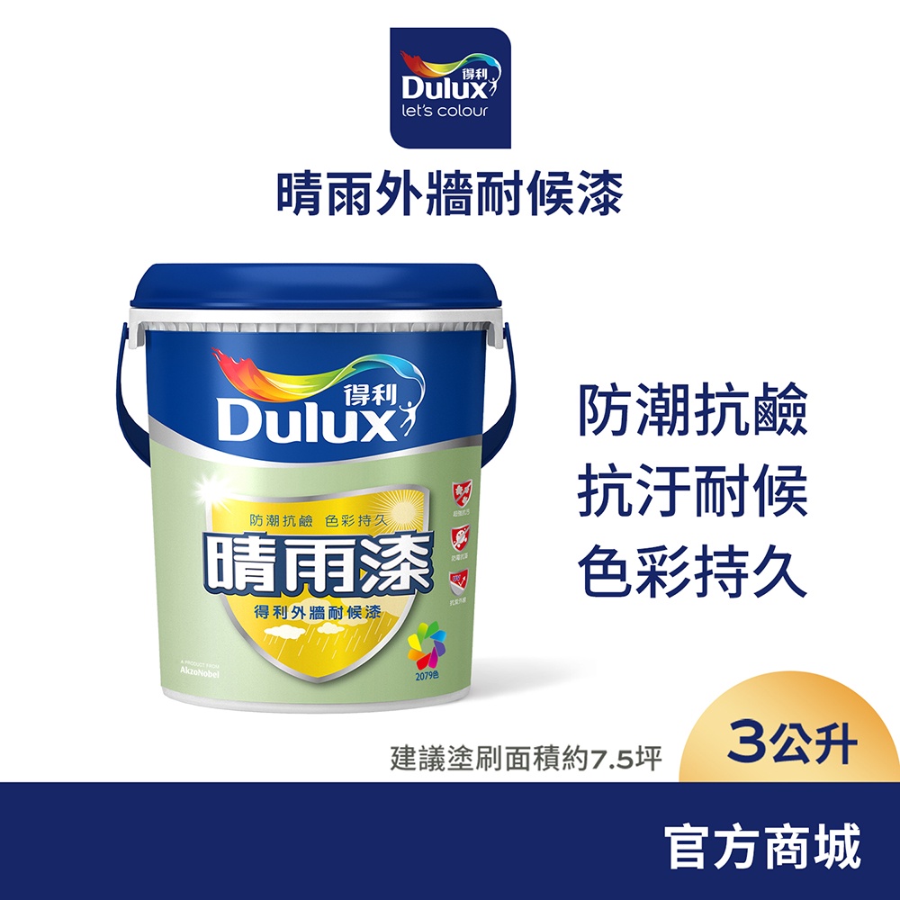 【Dulux得利】A910 晴雨漆外牆耐候漆 有光 電腦調色（3公升裝）｜客製化調色漆