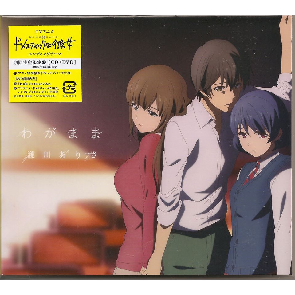 動漫音樂わがまま 瀧川ありさ Tvアニメ ドメスティックな彼女 家有女友片尾曲 單曲cd Dvd 蝦皮購物