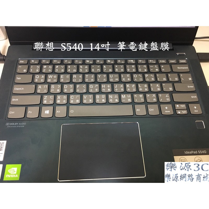 鍵盤膜 保護膜 適用於 聯想 Lenovo IdeaPad S540 S540 81ND008MTW 14吋 樂源3C