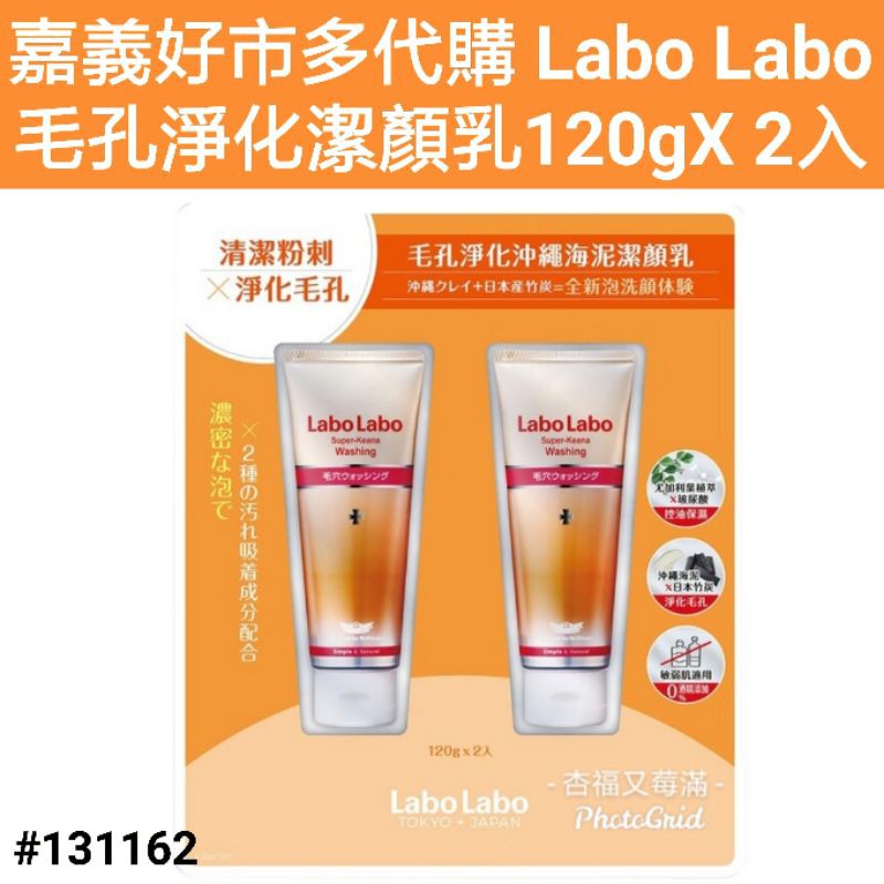 LABO LABO 毛孔淨化沖繩海泥潔顏乳 好市多洗面乳 labolabo 洗面乳 毛孔淨化沖繩海泥潔顏乳 海泥洗面乳