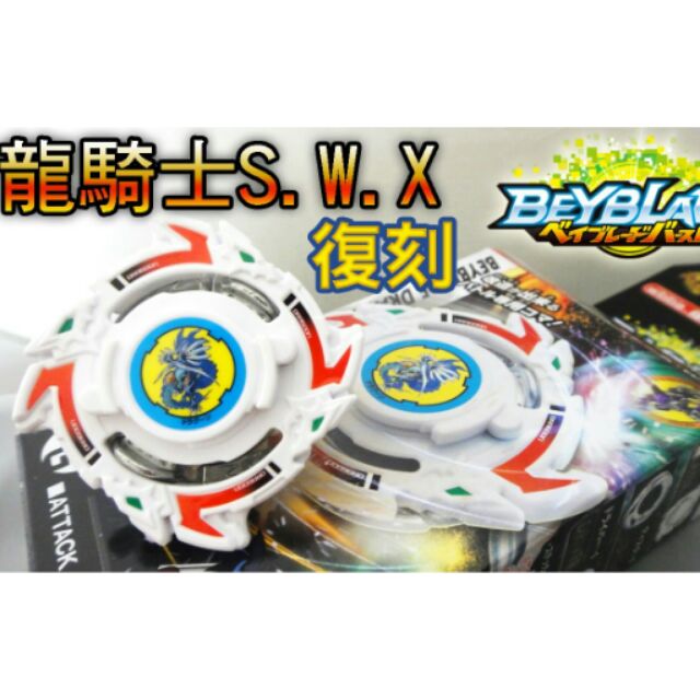 現貨  TAKARA TOMY 爆裂世代 戰鬥陀螺 BUR騎士ST WBBA 限定 15周年復刻 龍