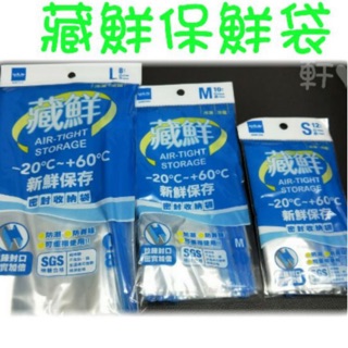 現貨 藏鮮保鮮袋 分類袋 冷凍袋 冷藏袋 防潮 防異味 收納袋 保鮮袋 拉鍊袋 密封袋 可重複使用 新鮮儲存