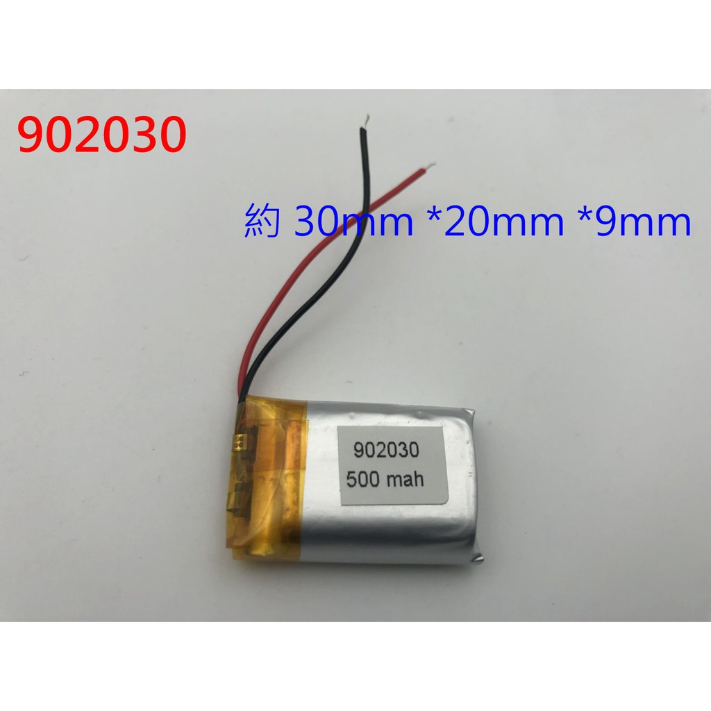 全新附發票》 902030 電池 500mAh 3.7V 鋰聚合物電池 行車記錄器電池 GPS電池 導航電池