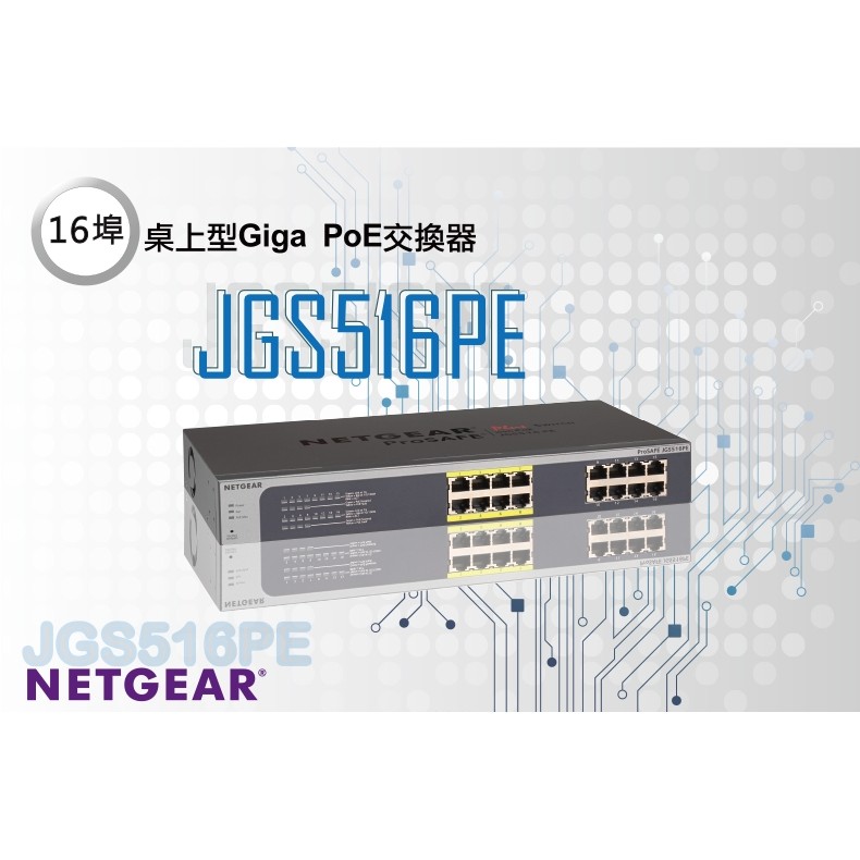 Netgear JGS516PE 16埠-8埠PoE 簡易網管1000M GIGA 高速PoE供電 VLAN QoS對應