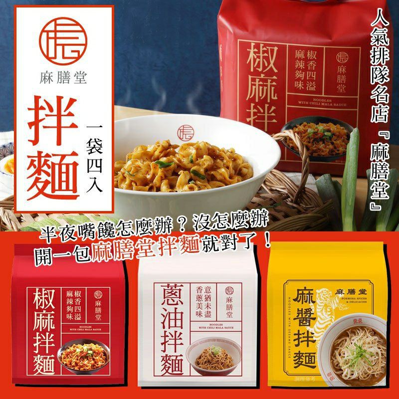 麻膳堂拌麵系列4入 蝦皮購物