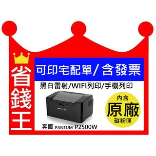 【已停產 請參考P2506W】PANTUM 奔圖 P2500W 黑白雷射 無線印表機 可印宅配單/手機直印