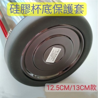 [現貨]12.5CM/13CM/13.5CM/14.5CM/15CM款 矽膠杯底保護套 保溫杯底套 矽膠杯底套