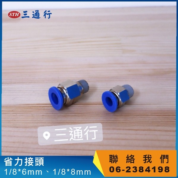 (三通行) 1/8省力接頭 直型 L型 快速接頭 4mm/6mm/8mm/10mm/12mm 風管 PU管 尼龍管