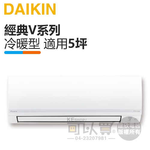 DAIKIN 大金 ( FTHF30VAVLT / RHF30VAVLT ) 5坪【經典V】變頻冷暖一對一分離式冷氣