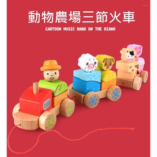 現貨〔兒童玩具】木製拖拉玩具 ♥ 農場動物三節小火車 ♥ 拖拉小火車玩具 益智堆疊 配對玩具 積木玩具