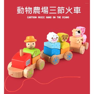 現貨〔兒童玩具』木製小火車拖拉玩具 ♥ 農場動物 三節 火車 ♥ 小火車 拖拉玩具 益智堆疊 配對玩具 積木玩具