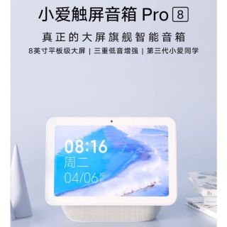 【米舖】預購 小米小愛觸屏音箱Pro 8