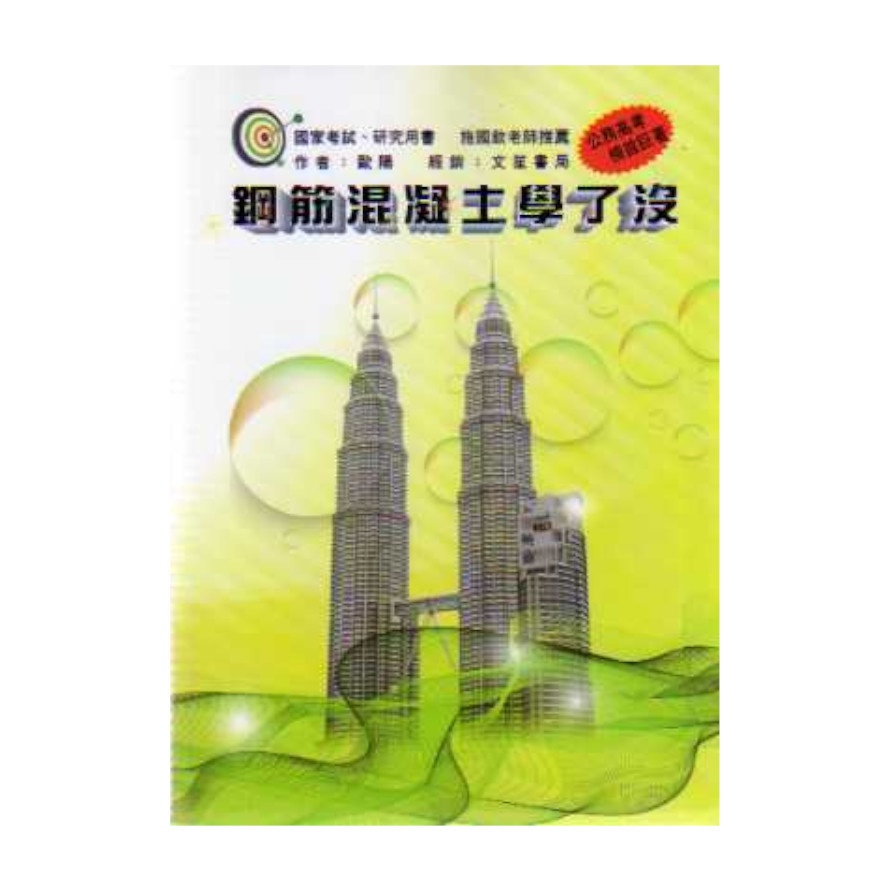 鋼筋混凝土學了沒(修訂3版)→9789862972212(歐陽) 墊腳石購物網