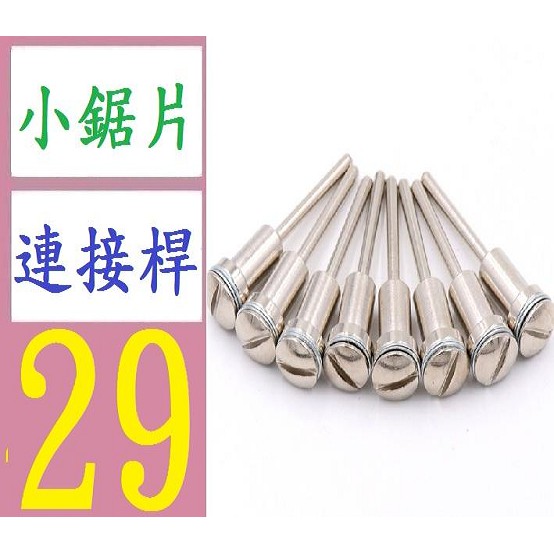 【台灣現貨免等】連接桿3.175MM 小鋸片桿 高速鋼切割片連接桿 電磨鋸片高速鋼鋸片夾緊桿