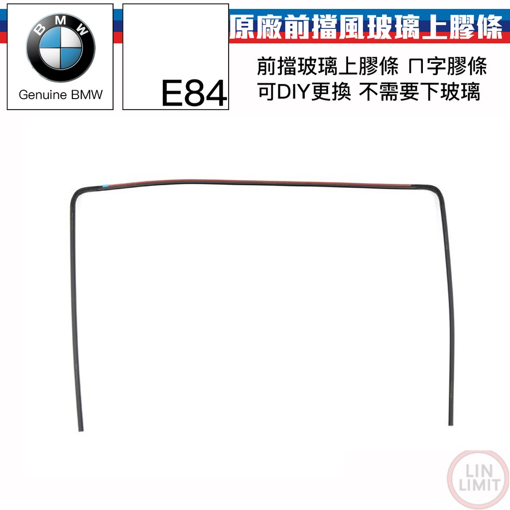 BMW 原廠 X1 E84 前擋風玻璃上膠條 簡單DIY 不用下玻璃 寶馬 林極限雙B 51317307896