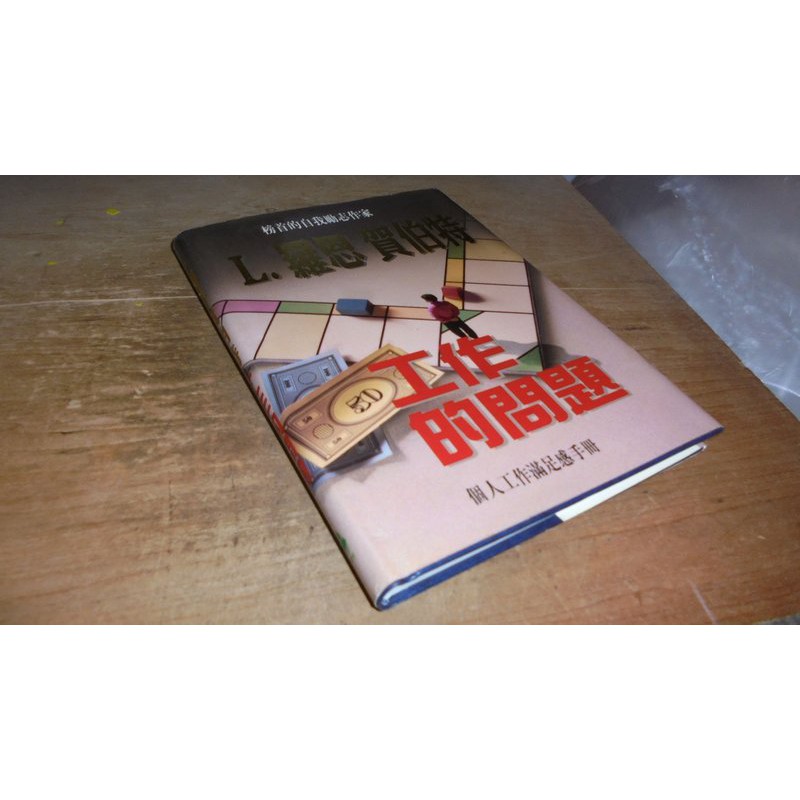 二手書8e 工作的問題l 羅恩 賀伯特快樂出版 書況佳02年初版 蝦皮購物