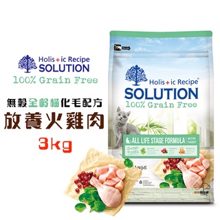 耐吉斯SOLUTION 超級無穀美國放養火雞肉化毛配方3kg 寵物飼料 全齡貓飼料 幼貓飼料 成貓飼料 高齡貓飼料