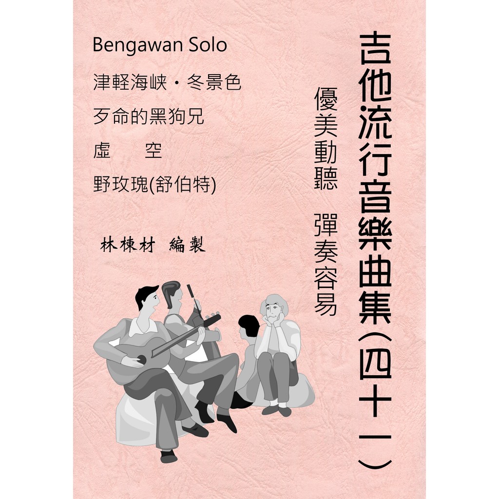 古典吉他譜台語歌日本演歌bengawan Solo 津軽海峡 冬景色歹命的黑狗兄虛空野玫瑰 ４１ 蝦皮購物
