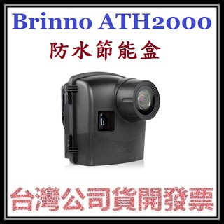 咪咪3C 開發票台灣公司貨 BRINNO ATH2000 (防水節電盒) 縮時攝影機 TLC120 TLC130