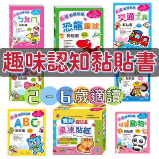 [幾米兒童圖書] 果凍軟膠貼紙黏貼書(重複貼)：ㄅㄆㄇ黏貼書／123黏貼書／可愛動物／ABC 趣味學習貼貼書 世一 硬頁 幾米兒童圖書