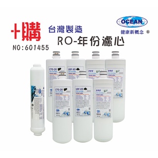 OCEAN卡式年份頂級套裝組濾心RO純水機專用套裝濾心｜貨號501455A【OCEAN淨水】