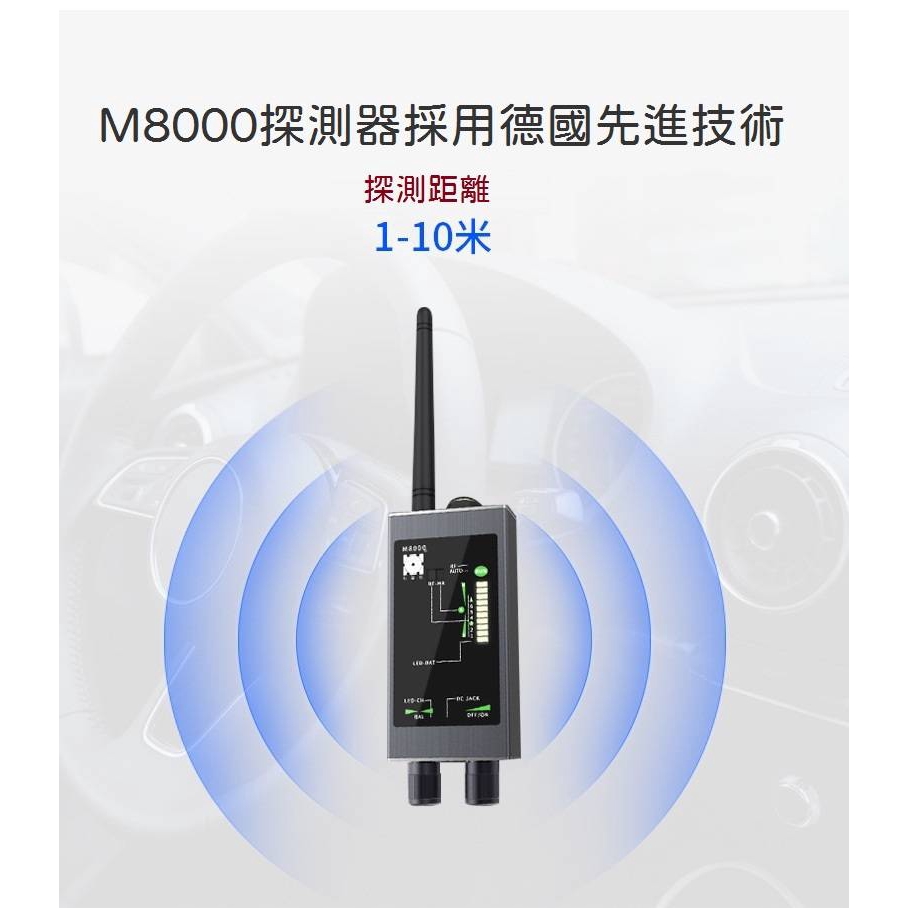 M8000探測器 汽車跟蹤器 反偷拍 賭場詐騙產品 頂規軍用警用偵察功能 最高規格 採用德國先進技術 秒殺市場各種竊聽器