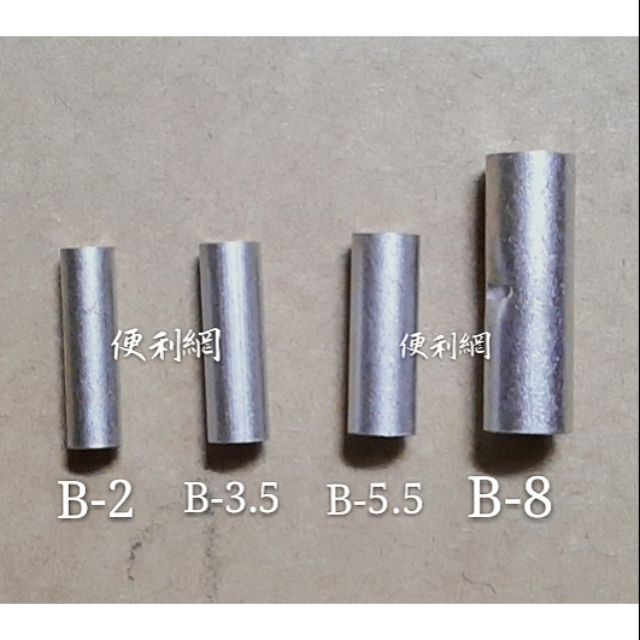 長銅管 中接管 壓接端子 壓著端子 B-1.25/B-2/B-3.5/B-5.5/B-8 10個/包賣-【便利網】