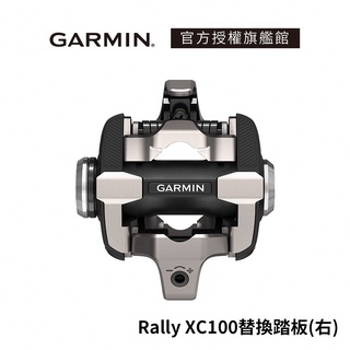 GARMIN Rally XC100 替換踏板(右)