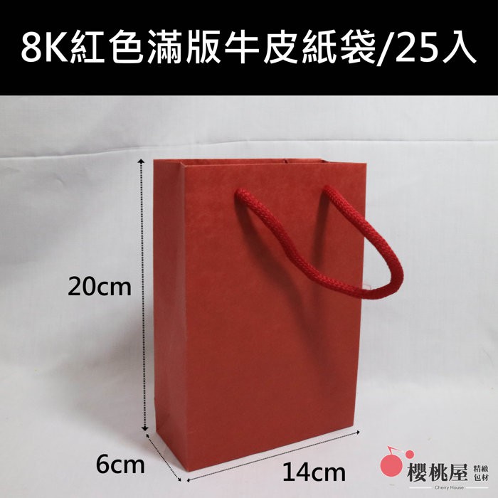 ~櫻桃屋~ (3款顏色--紅 白 T綠) 8K牛皮紙袋 素色牛皮紙袋 手提紙袋 禮品袋 禮物袋 (6包以下可超取)