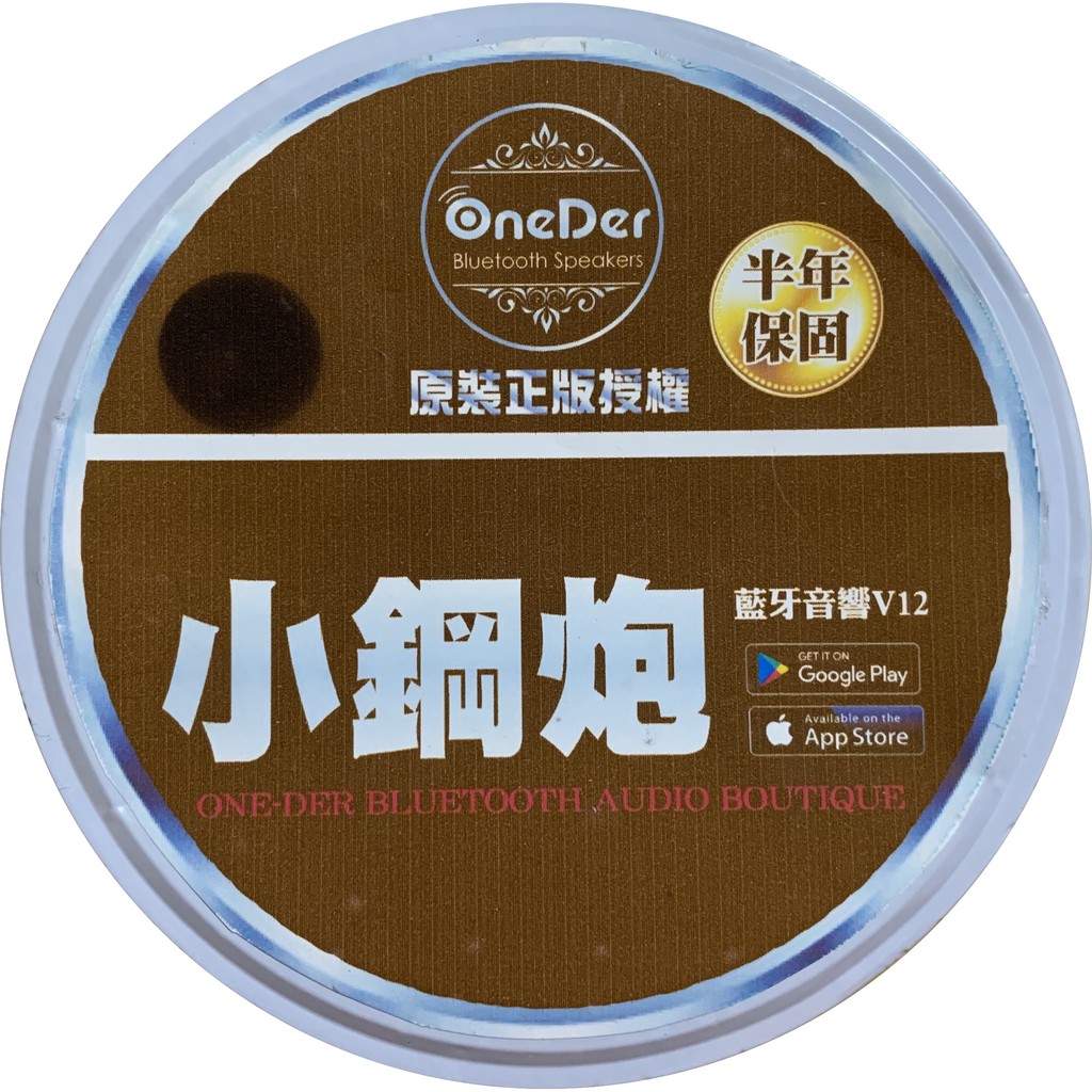 全新 現貨 幻達 OneDer 藍牙喇叭 V12 小鋼炮 原裝正版 附收納包 生日禮物 交換禮物 情人節禮物 兒童節禮物