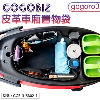 【GOGOBIZ】巧格袋 VIVA XL SUPERFAST gogoro 3 eReady Fun 機車置物袋 收納袋