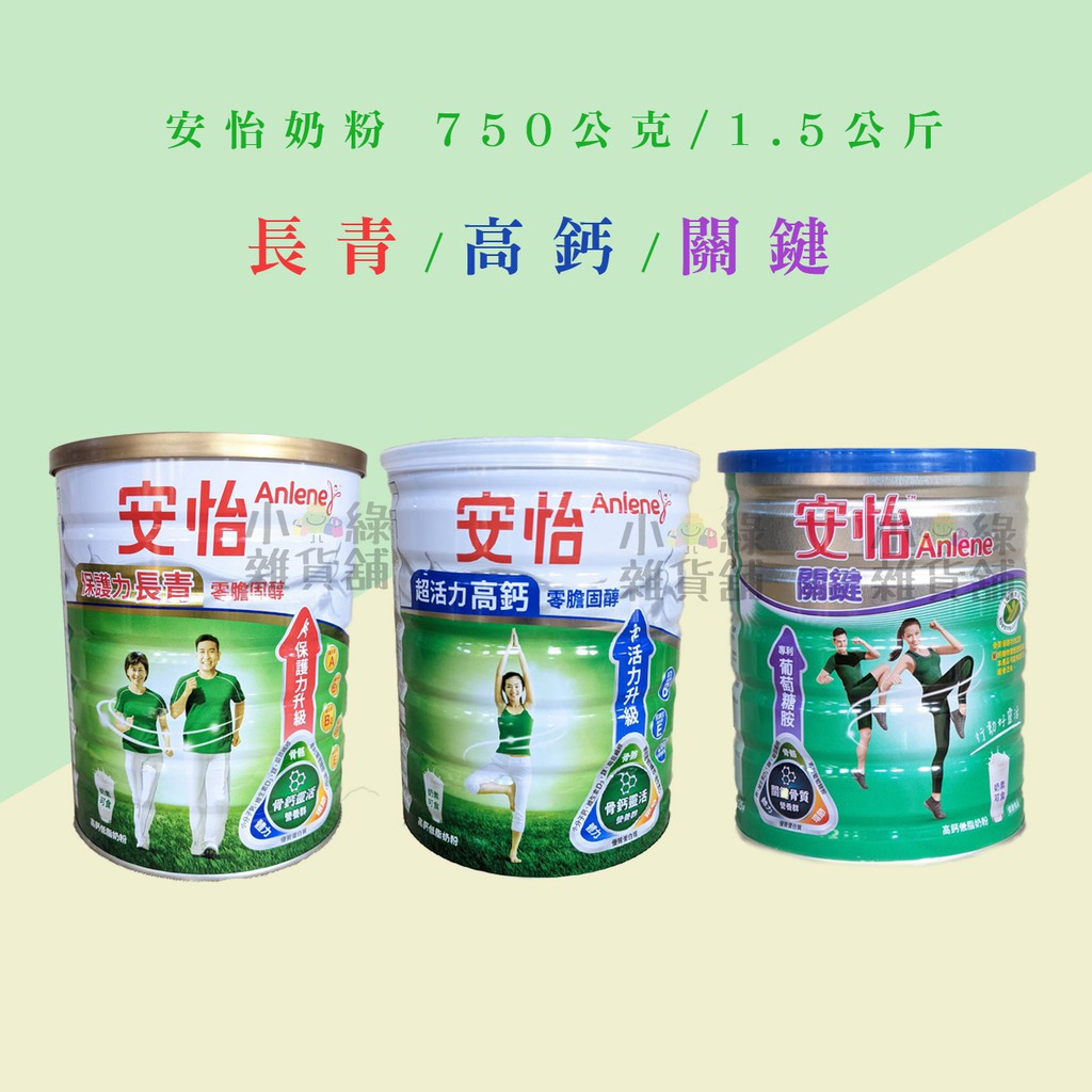 (超取限購4罐)安怡奶粉 長青/高鈣/關鍵 750g/1.5kg