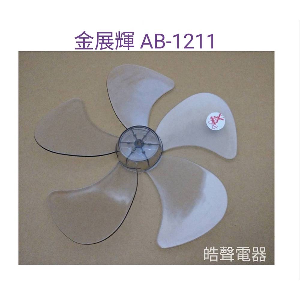 現貨 金展輝AB-1211扇葉 12吋360度擺頭電扇葉片 螺帽  扇葉直徑25.5公分 軸心0.6公分【皓聲電器】