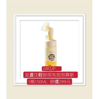 衝評價～現貨 公司貨 MKUP金盞花輕卸深洗泡泡慕斯150ML 原價299元 現特價169元 有效期限至：2027年