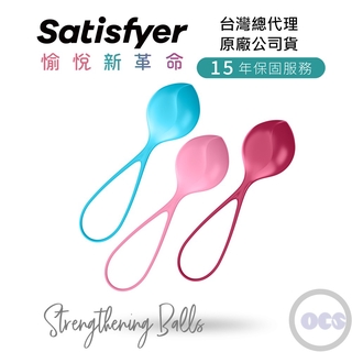 德國Satisfyer Strengthening Balls單球聰明球 (3入) 凱格爾運動