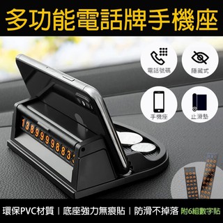 【coni shop】多功能電話牌手機座 現貨 當天出貨 手機支架 臨停電話號碼牌 手機座車載支架 車用支架 汽車牌架