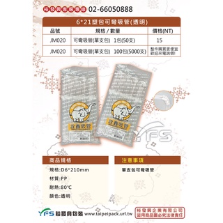 【裕發興包裝】6*21塑包可彎吸管(透明) ( 飲料 免洗吸管 單支包 早餐 吸管小包裝)
