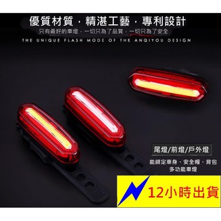 全新 12H 出貨 夜騎 腳踏車 自行車 USB充電 大電量 防水 防雨 紅藍色燈 自行車燈 腳踏車尾燈