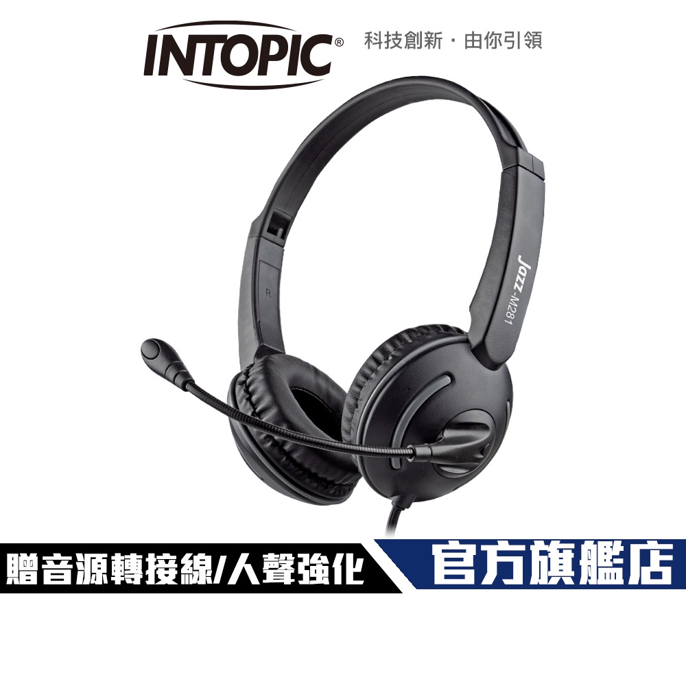 【Intopic】JAZZ-M281 頭戴式 耳罩式 耳機麥克風