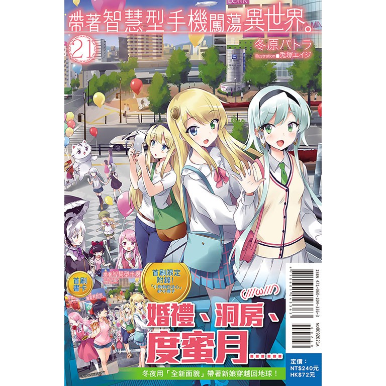 點點貓 帶著智慧型手機闖蕩異世界 1 23 東立 冬原パトラ 輕小說 蝦皮購物
