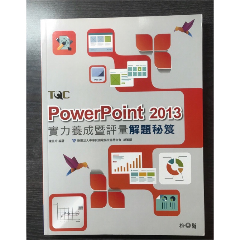 TQC PowerPoint 2013 實力養成暨評量解題秘笈