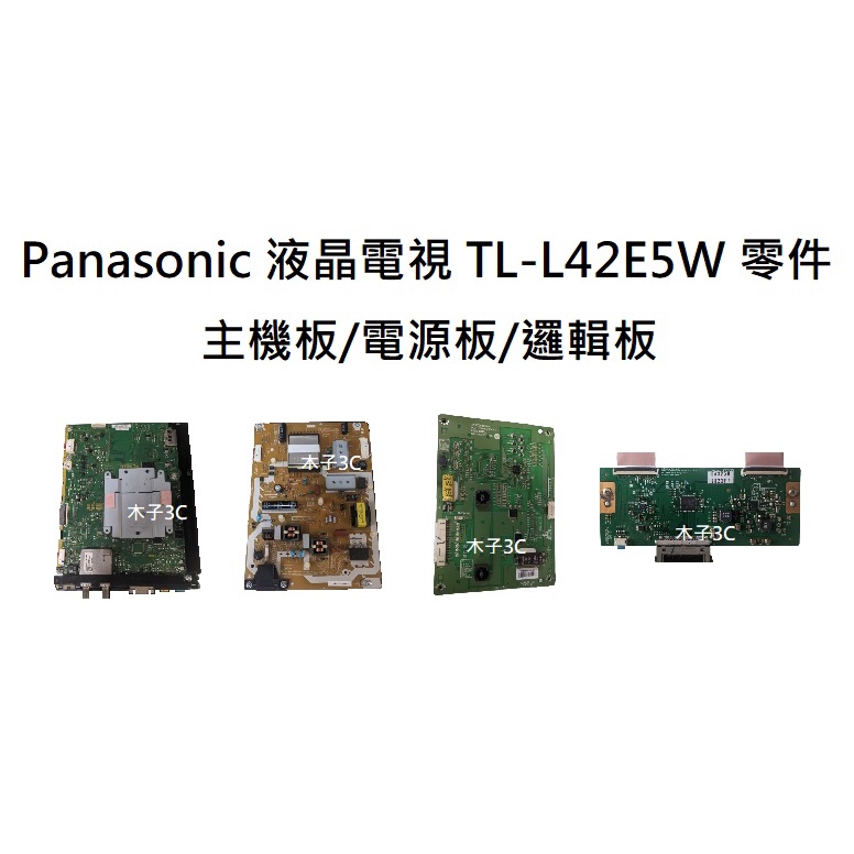 【木子3C】Panasonic 液晶電視 TL-L42E5W 零件 拆機良品 主機板/電源板/邏輯板 電視維修