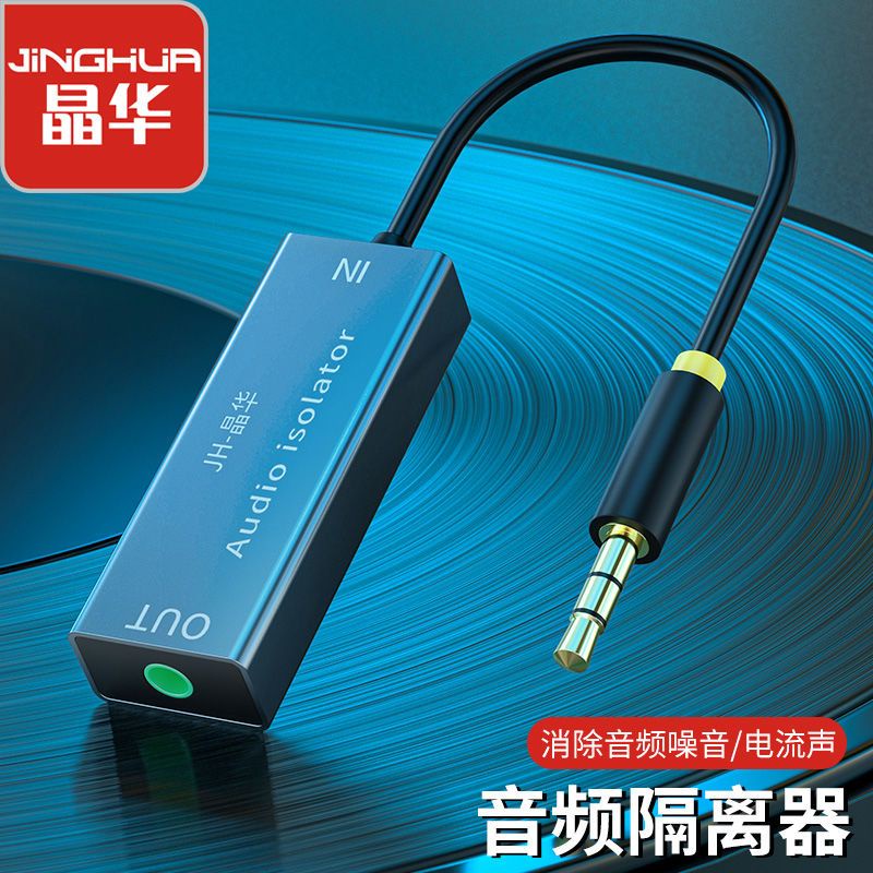 晶華 音頻共地隔離器防噪音干擾器萬能音響噪音濾波器電流聲消除