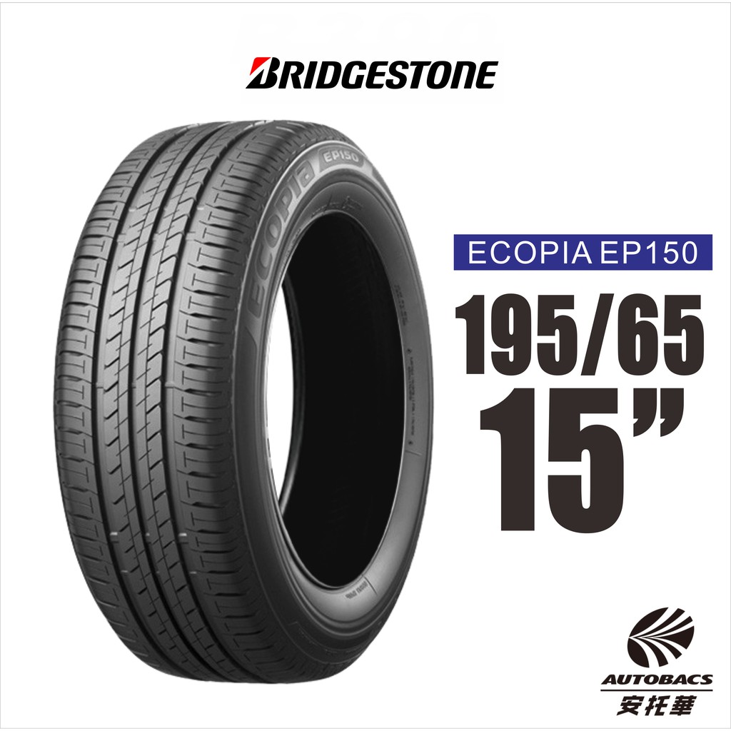 BRIDGESTONE 普利司通輪胎 ECOPIA  EP150 195/65/15 環保節能輪胎