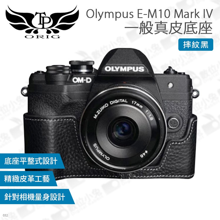 數位小兔【TP Olympus E-M10 Mark IV 一般真皮底座】皮套 Mark4 多色 EM10 M4