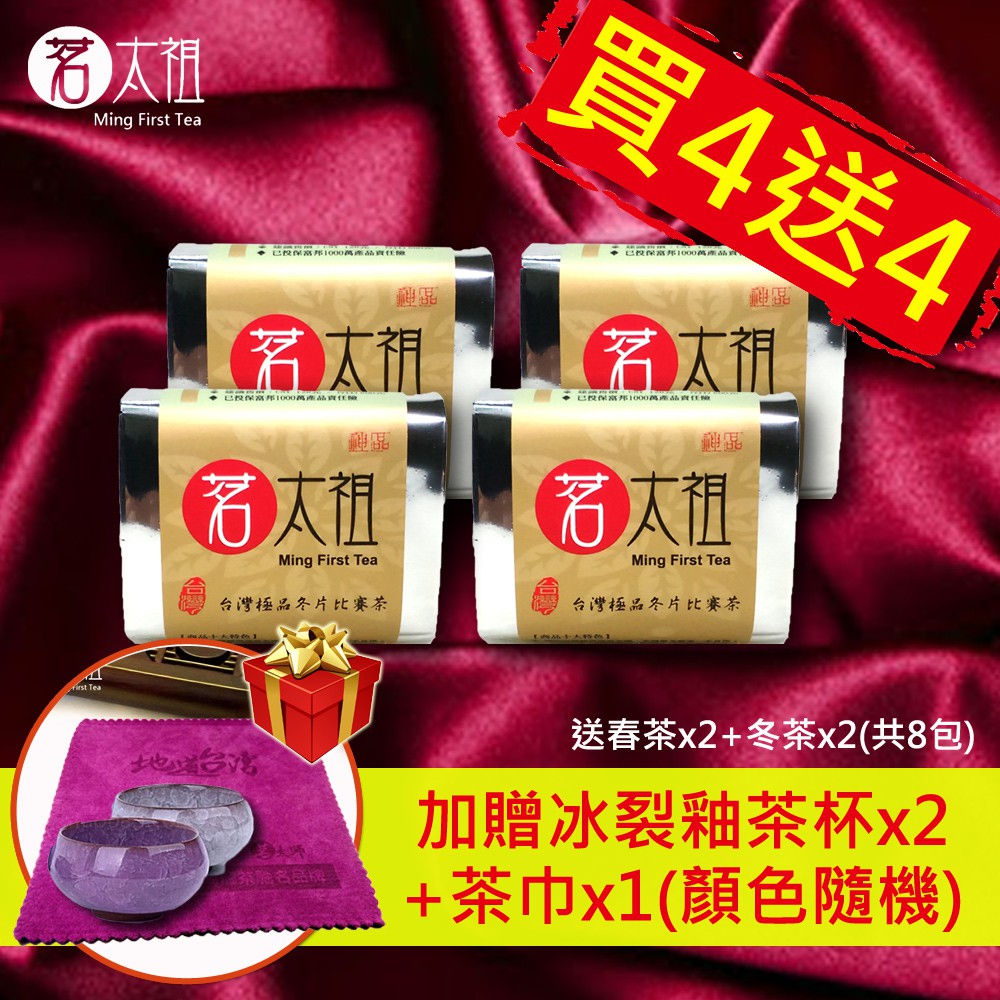 双11爆殺 買4送4 茗太祖 台灣極品四連霸冬片比賽茶爆殺組 冬片x4 春茶x2 冬茶x2 贈品4選1 蝦皮購物