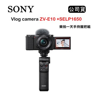 【國王商城】SONY Vlog camera ZV-E10 + SELP1650 樂拍一天手持握把組 黑 (公司貨)