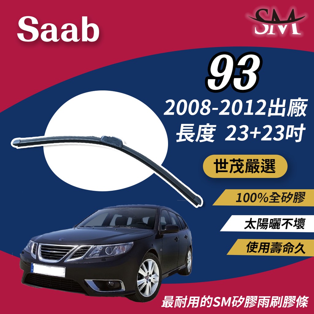 世茂嚴選 SM矽膠雨刷膠條 包覆式軟骨雨刷 Saab 93 2008-2012出廠 b23+23