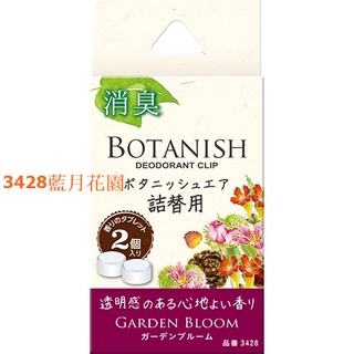 日本CARALL BOTANISH 車內出風口夾式芳香劑補充包 3428-三種味道選擇